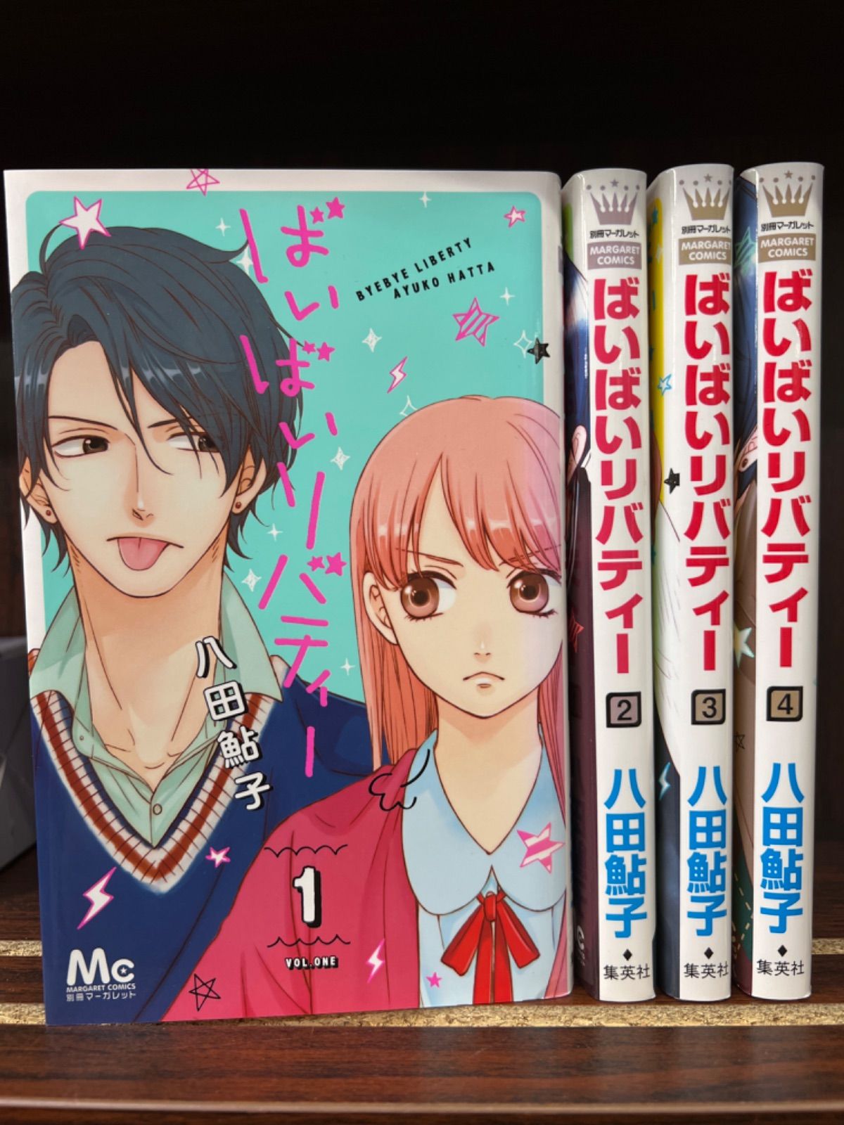 ばいばいリバティー 4冊完結 - 全巻セット