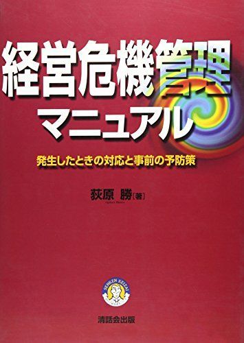 経営危機管理マニュアル-発生したときの対応と事前の予防策 荻原 勝 | 経営危機管理マニュアル 発生したときの対応と事前の予防策 防災マニュアル作成サービス 危機管理マニュアルの作成方法とテンプレート基礎知識を紹介 危機管理マニュアルの作成方法・テンプレート