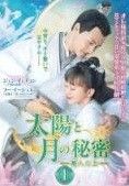 【中古】 太陽と月の秘密 離人心上（18巻セット）第1話～第36話 最終【字幕】 [レンタル落ち] [DVD] Amazon.co.jp: 太陽と月の秘密 離人心上 全18枚 第1話～第36話
