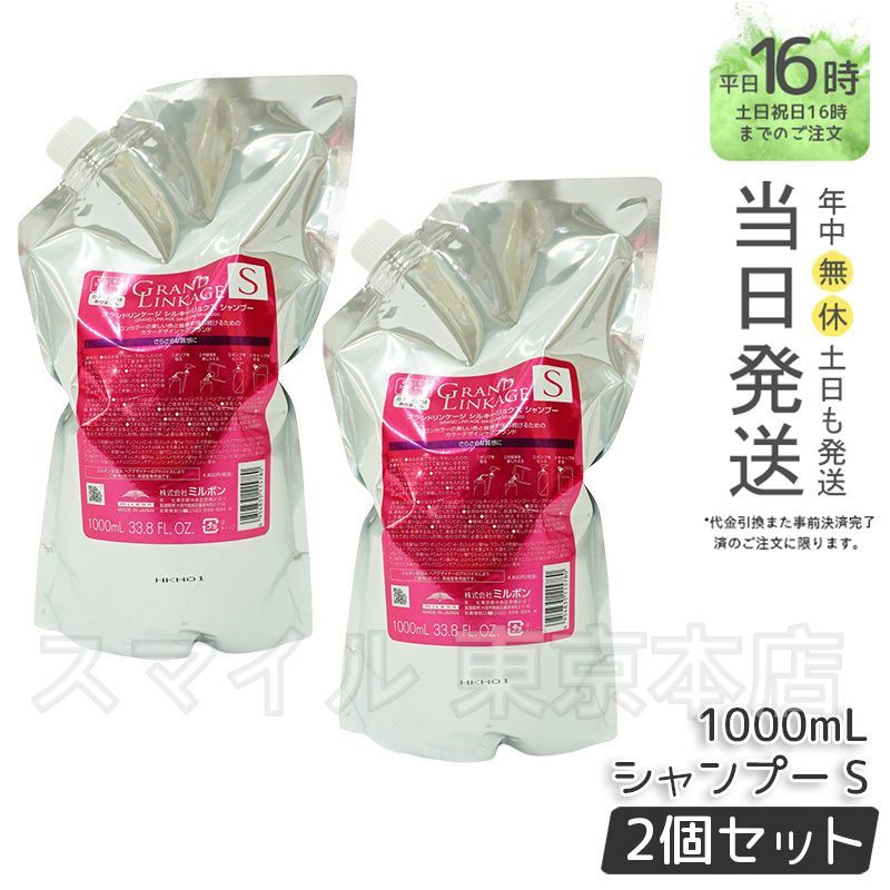 【国内正規品2個セット】 ミルボン グランドリンケージ シルキーリュクス シャンプー 1000ml 詰替え  ヘアケア スタイリング   MILBON