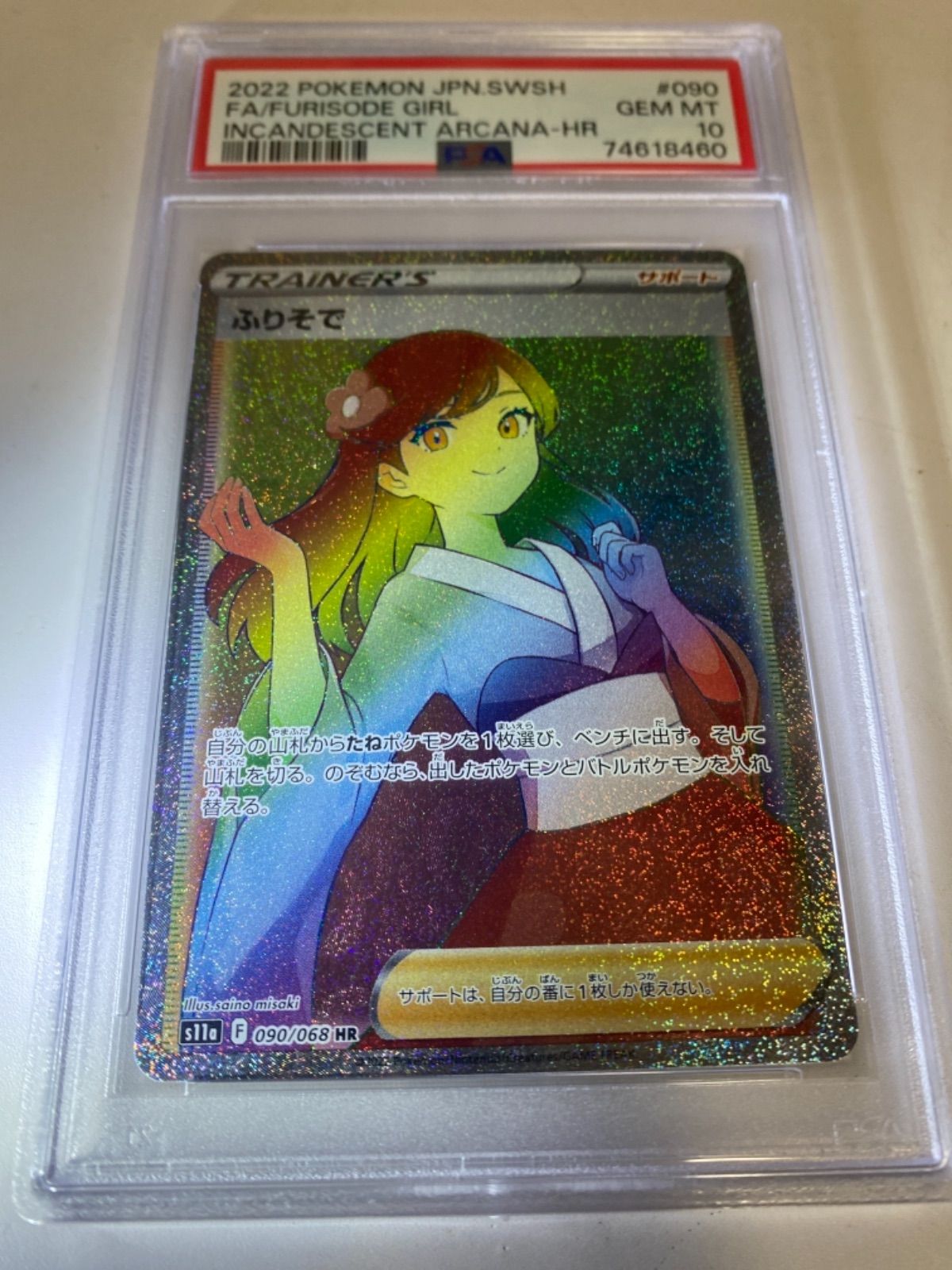 激安人気新品 ふりそで HR PSA10 ポケモンカード 鑑定品