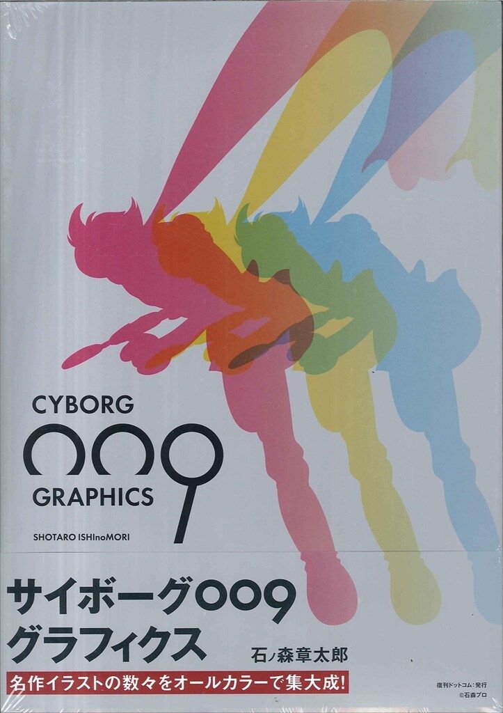 復刊ドットコム 石ノ森章太郎 サイボーグ009グラフィクス 超決定版画集 (帯付)