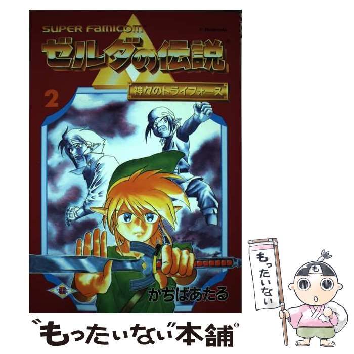 【中古】 ゼルダの伝説神々のトライフォース ｖｏｌ．２/スクウェア・エニックス/かぢばあたる 中古】 ゼルダの伝説神々のトライフォース vol．2 / かぢば