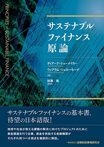 サステナブルファイナンス原論／ディアーク・シューメイカー、ウィアラム・シュローモーダ