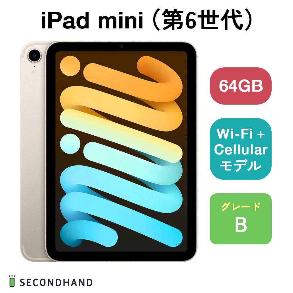 中古Bランク】iPad mini（第6世代）Wi-Fi+Cellular セルラーモデル 