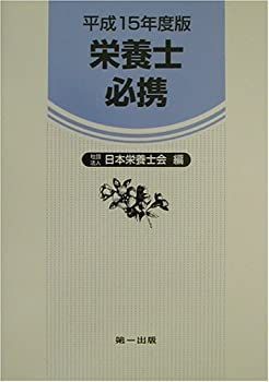 【中古】栄養士必携〈平成15年度版〉