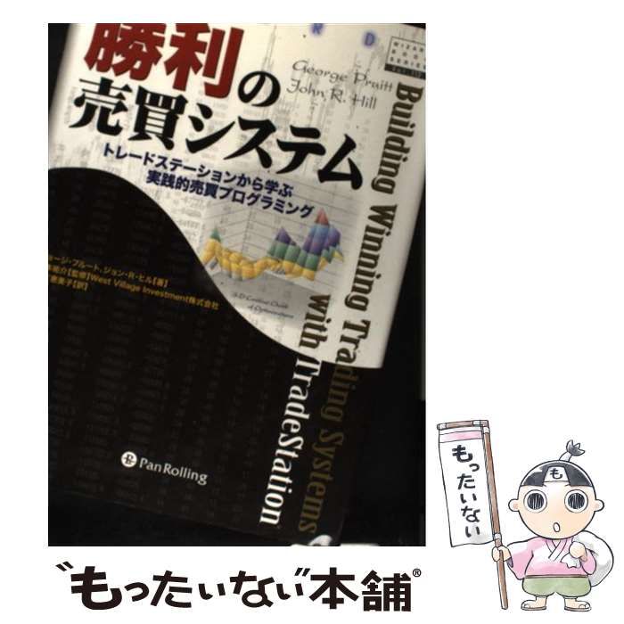 【中古】 勝利の売買システム トレードステーションから学ぶ実践的売買プログラミング (ウィザードブックシリーズ v 113) / ジョージ・プルート  ジョン・R.ヒル、岩本祐介 / パンローリング