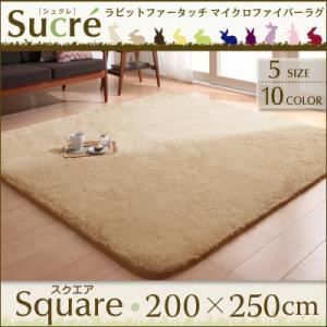 ラグマット スクエア 長方形 200×250cm Sucre ベージュ ラビットファータッチマイクロファイバーラグ Sucre シュクレ 代引不可