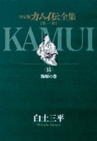 カムイ伝全集 全巻（1-15巻セット・完結）白土三平【1週間以内発送
