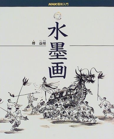 水墨画 (NHK趣味入門)