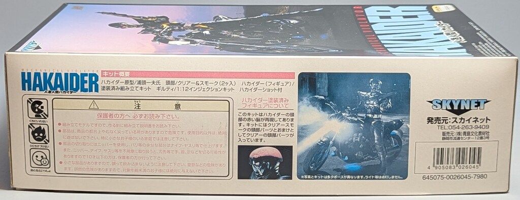 アオシマ スカイネット 1 12スケール 人造人間キカイダー ハカイダー-ギルティ ハカイダーショット付
