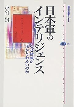 【中古】日本軍のインテリジェンス なぜ情報が活かされないのか (講談社選書メチエ)