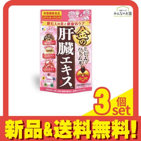 ファイン 金のしじみハトムギ肝臓エキス 15～30⽇分 60粒 3個セット