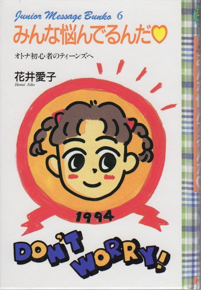 みんな悩んでるんだ オトナ のティーンズへ ジュニアメッセージ文庫 6