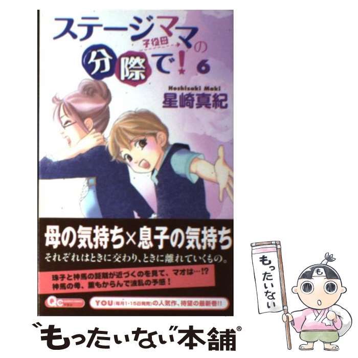 中古】 ステージママの分際で！ 6 （クイーンズコミックス） / 星崎  