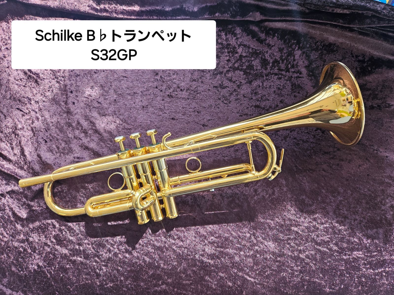 中古】Schilke シルキー B♭トランペット S32 GP ☆当店ロゴ入り