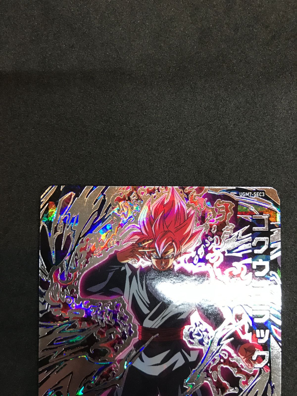 ドラゴンボールヒーローズ ゴクウブラック アタック表記 UGM7