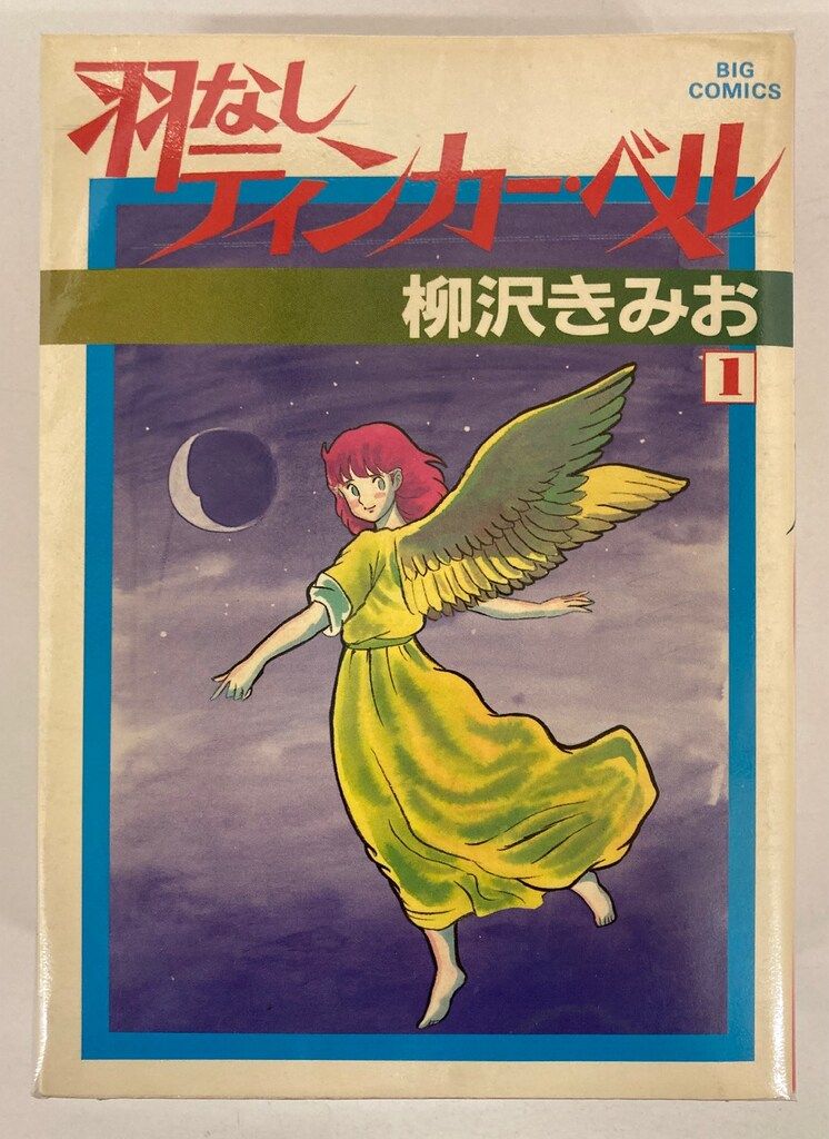 【中古】 羽なしティンカー・ベル ３/小学館/柳沢きみお 小学館 ビッグコミックス 柳沢きみお 羽なしティンカー・ベル全3