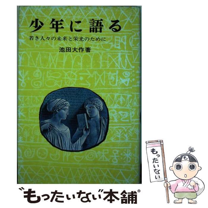 【中古】 少年に語る 若き人々の未来と栄光のために/ポプラ社/池田大作 中古】 少年に語る 若き人々の未来と栄光のために （少年新書） / 池田