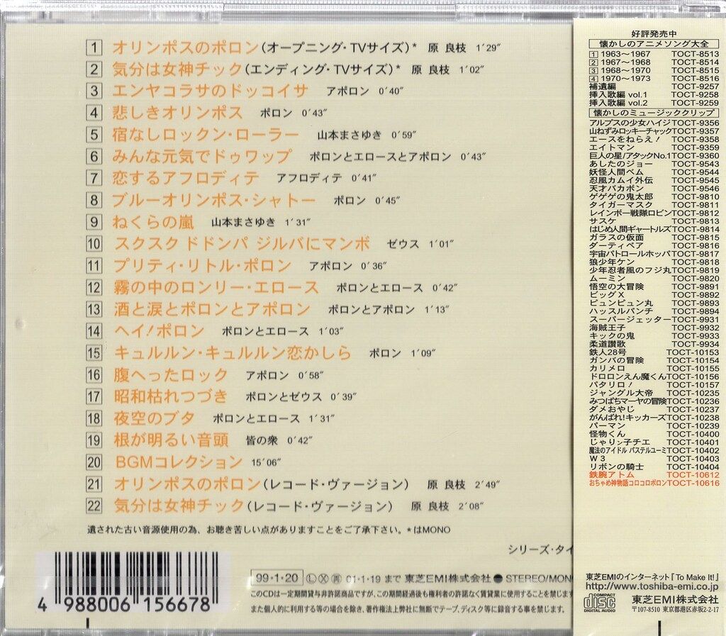おちゃめ神物語コロコロポロン 懐かしのミュージッククリップ46 未開封
