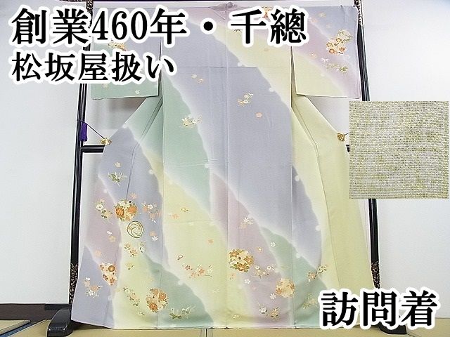 平和屋本店□極上 創業460年・千總 訪問着 駒刺繍 花丸文 暈し