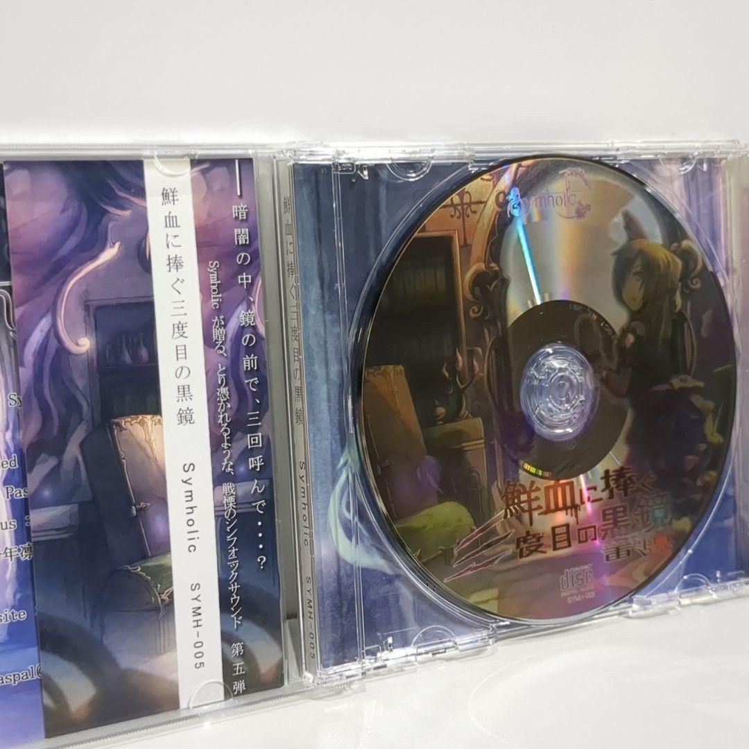 鮮血に捧ぐ三度目の黒鏡 葉月ゆら Symholic 同人 音楽 CD - メルカリ