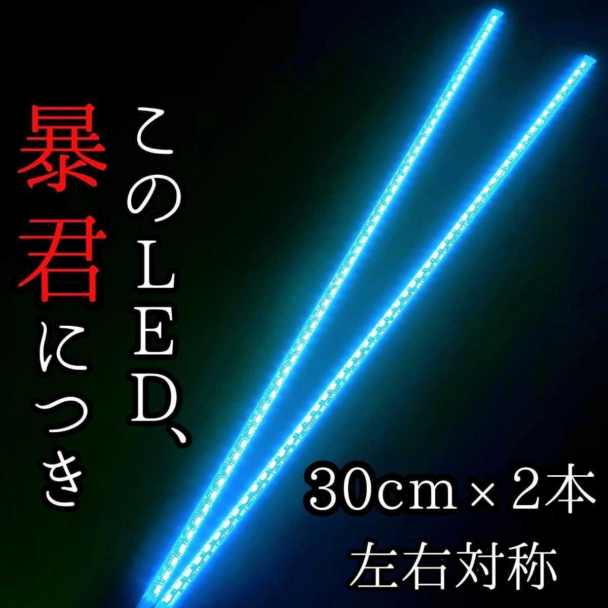 水色 正面発光 30cm 2本 暴君LEDテープ ライト 爆光 車 12V 30センチ カスタム パーツ テープライト 明るい 正面発光 車 12V  LEDデイライト 防水 車外 外装 激光 薄い 細い 極薄 極細 送料無料 LEDテープライト 外装 - メルカリ