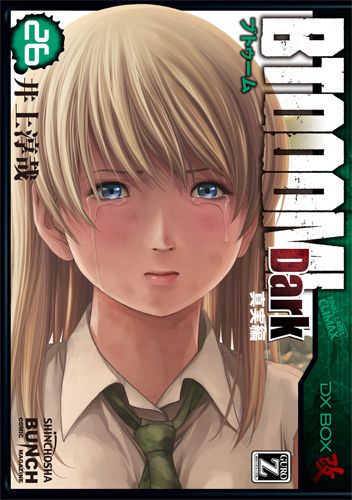 BTOOOM！ 26 /新潮社/井上淳哉（コミック） - メルカリ