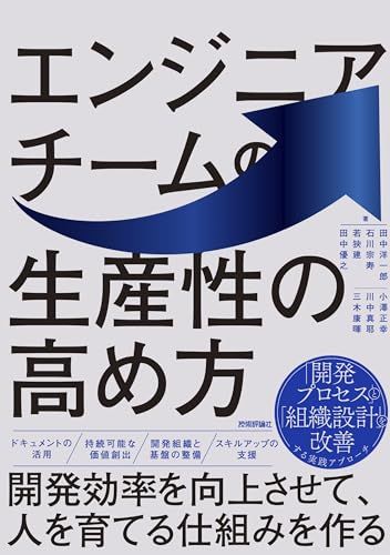 エンジニアチームの生産性の高め方 ?開発効率を向上させて、人を育てる仕組みを作る／田中 洋一郎、石川 宗寿、若狹 建、田