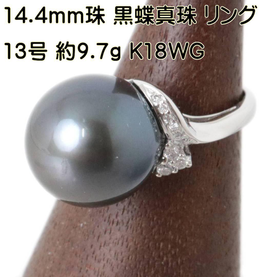 大粒 黒蝶真珠 14.4mm珠 パール リング 指輪 K18WG ダイヤモンド 0.15ct 13号 重量約9.7g NT 磨き仕上げ品 ABランク  - メルカリ