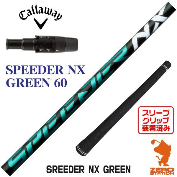 【新品】キャロウェイ用互換 スリーブ付きシャフト Fujikura フジクラ SPEEDER NX GREEN スピーダーNX グリーン 緑 60 [45.00インチ]
