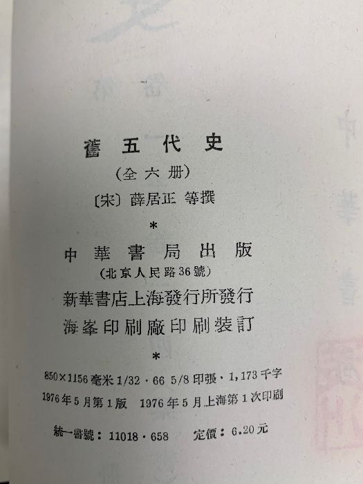 中国書 舊五代史 旧五代史 全6冊 中華書房 全6巻セット - メルカリ 中国書 舊五代史 旧五代史 全6冊 中華書房 全6巻セット - メルカリ