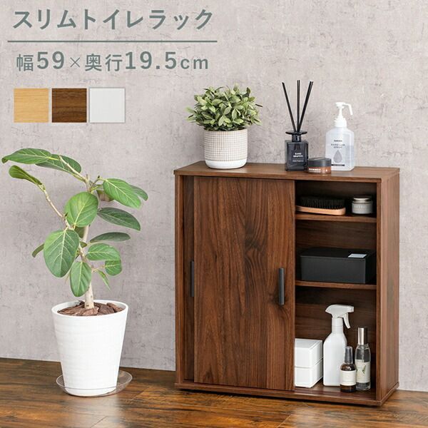 スリムトイレラック 幅59cm 収納家具 ランドリー・サニタリーチェスト RTR-1138 ナチュラル シンプル 収納 便利 引き戸 省スペース スリム ラック