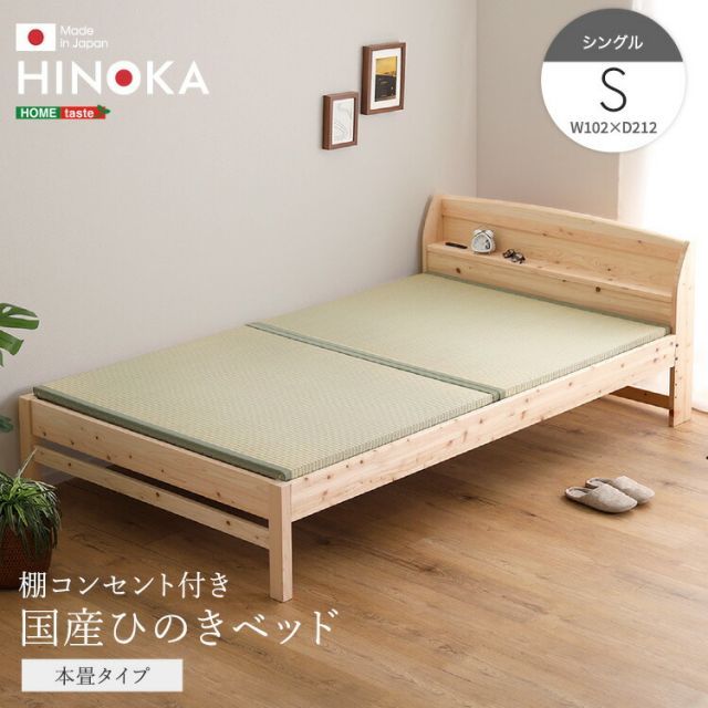 畳ベッド シングル ひのき 国産檜 コンセント付き ベッド 畳 ベッドフレームのみ 頑丈 丈夫 高さが変えられる シングルベッド おしゃれ 天然木 本畳 棚付き ベッド フレーム S 木製 スマホ 眼鏡が置ける 幅102cm 長さ212cm 高さ71c