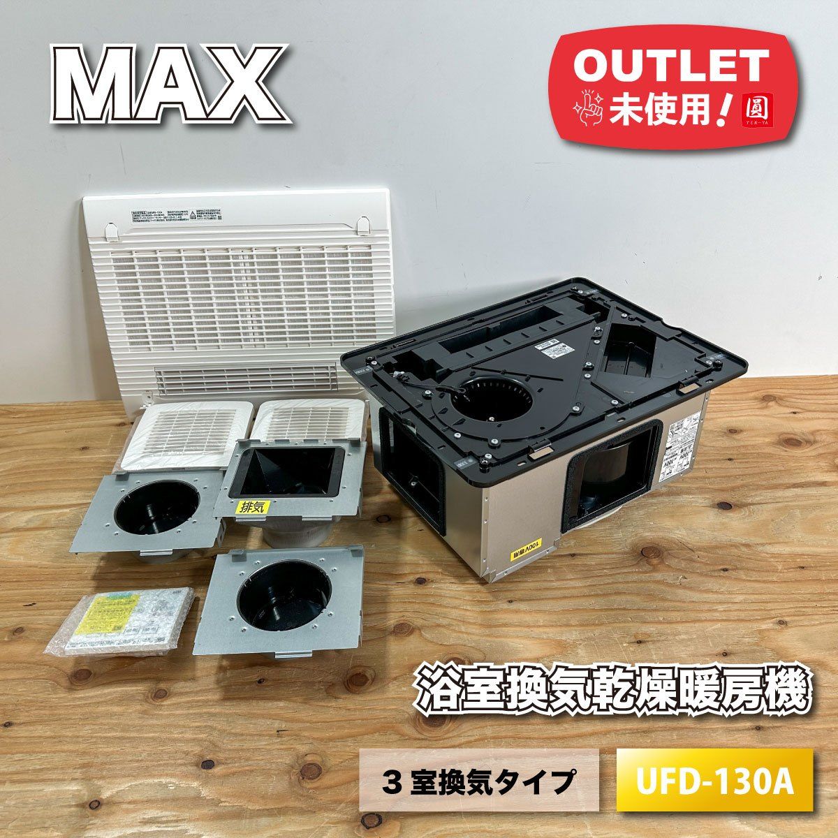 MAX 浴室換気乾燥暖房機 ３室換気タイプ 型番 UFD-130A ♥アウトレット品
