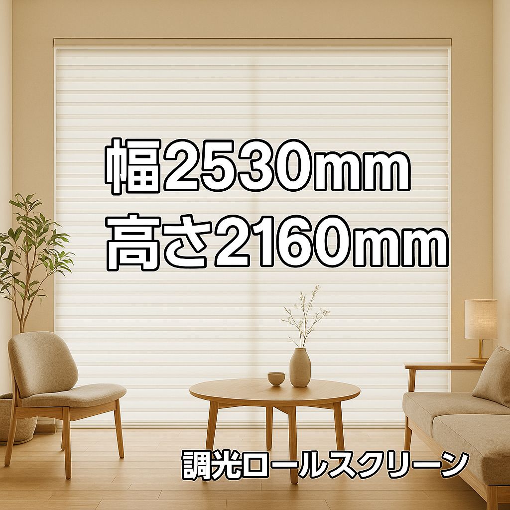 ニチベイ 調光ロールスクリーン 幅2530×高さ2160mm アウトレット ♥に近い