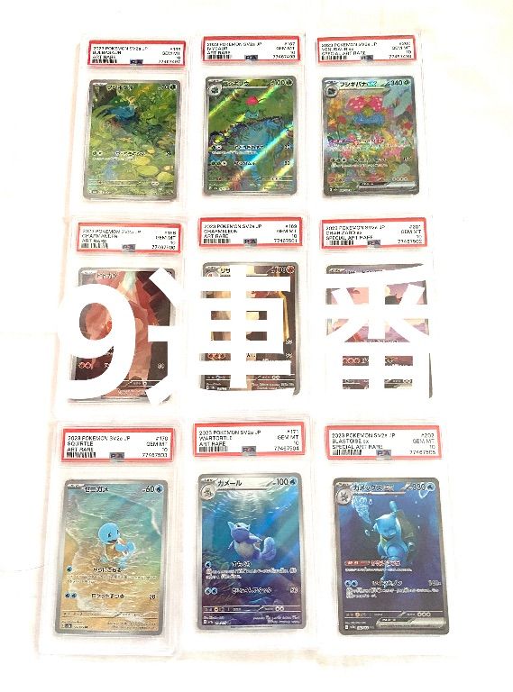 【PSA10】フシギダネ ヒトカゲ ゼニガメ 進化ライン 9連番 a942 PSA10 フシギダネ ヒトカゲ ゼニガメ 御三家進化ライン 9連番