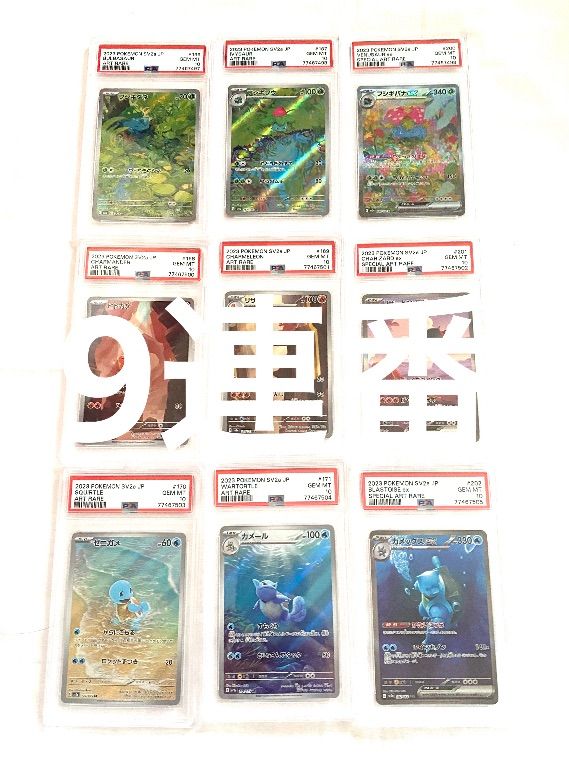 珍しい ポケモンカード PSA10 151 御三家 進化ライン 9連番