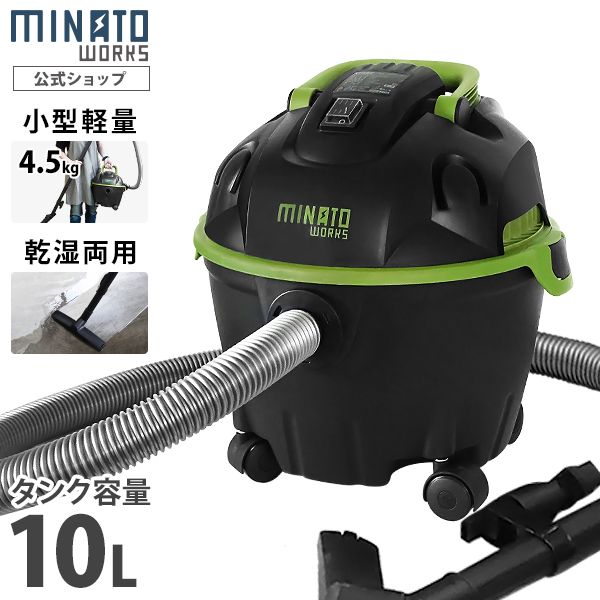 公式 ミナトワークス 乾湿両用掃除機 バキュームクリーナー MPV-101 容量10L|吸水2L