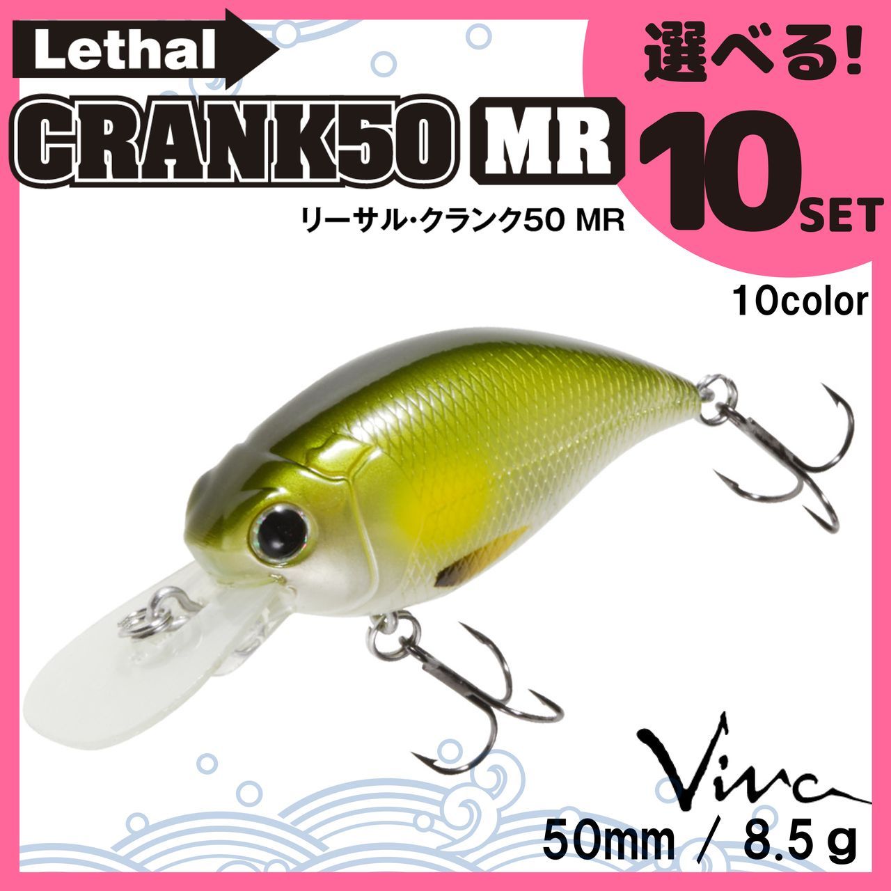 送料無料 選べる１０セット コーモラン ビバ ハードルアー Lethal CRANK 50MR リーサルクランク 50MR