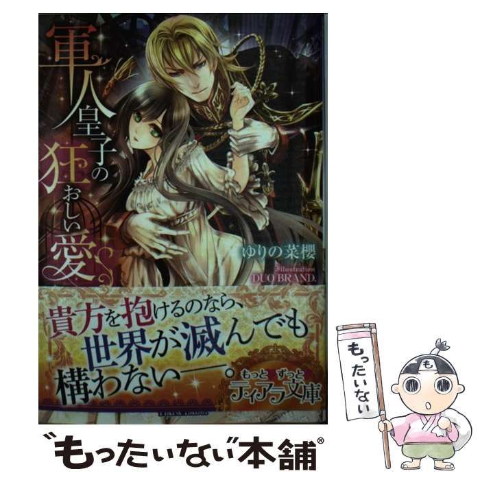 【中古】 軍人皇子の狂おしい愛 （ティアラ文庫） / ゆりの 菜櫻 / プランタン出版