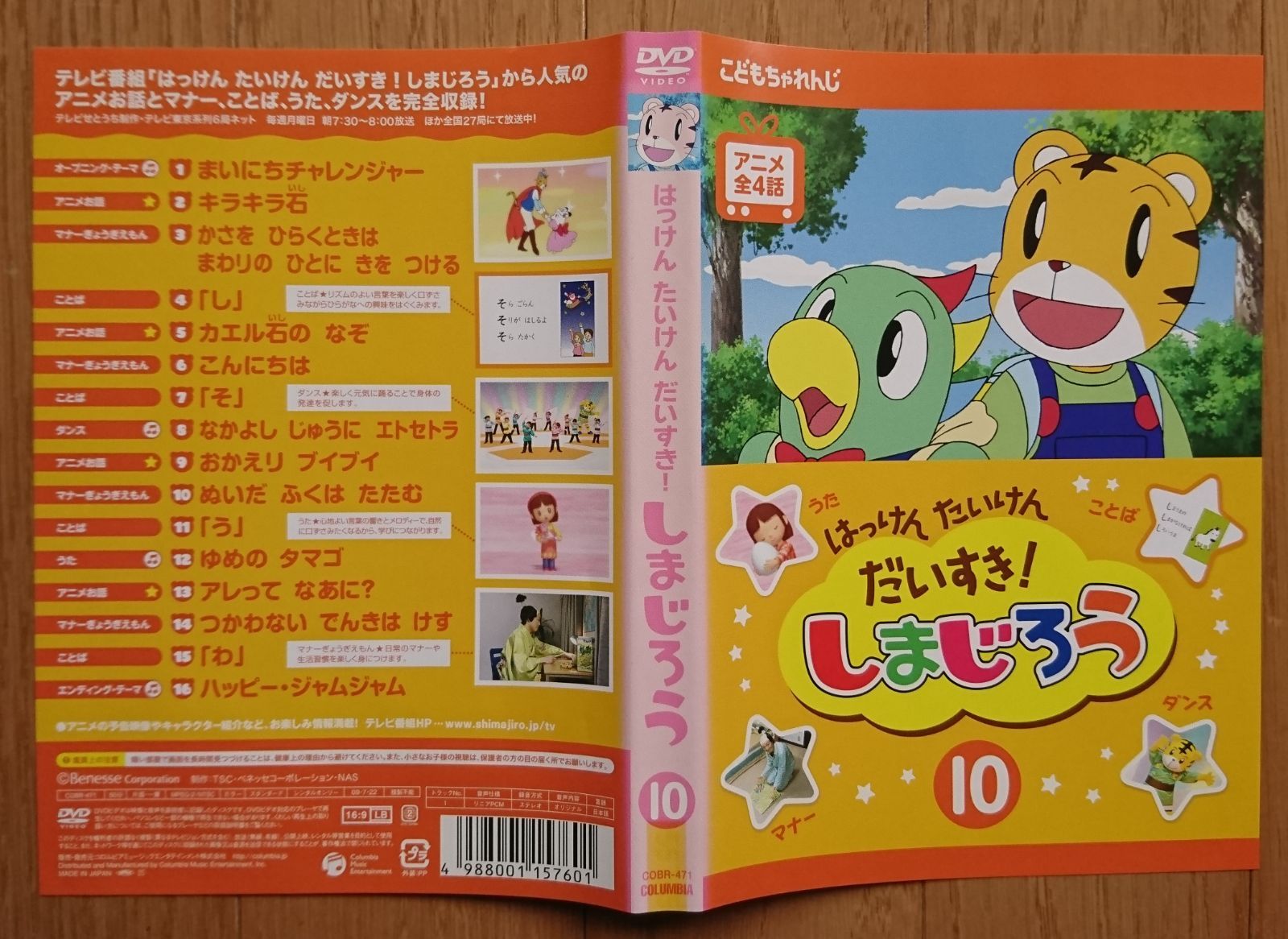 レンタル版DVD】はっけん たいけん だいすき! しまじろう 第10巻