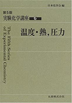【-非常に良い】 実験化学講座 6 温度・熱、圧力