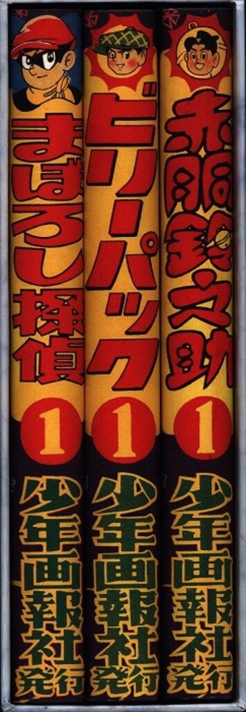少年画報60周年記念復刻