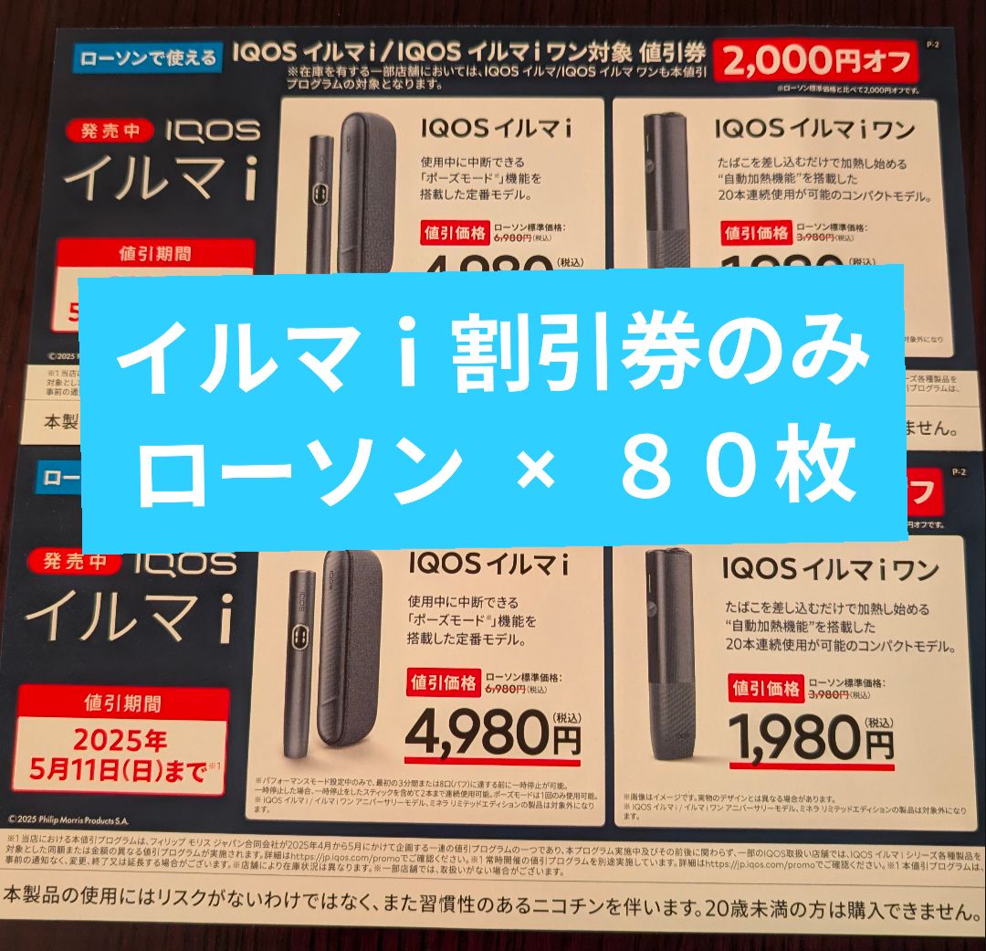 アイコス イルマ i 割引券のみ 80枚 ○ ローソン - メルカリ アイコス イルマ i 割引券のみ 80枚 ○ ローソン - メルカリ