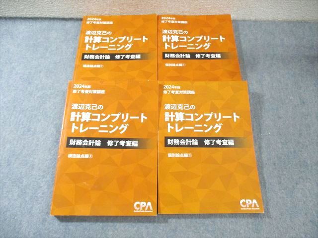 FE03-118 CPA会計学院 修了考査対策講座 渡辺克己の計算コンプリートトレーニング 2024年合格目標 未使用品 計4冊 080R4D