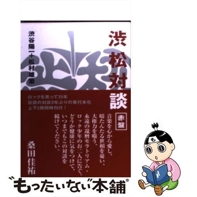 最安値挑戦！ 『渋松対談』青盤+赤盤 - 2冊セット 本