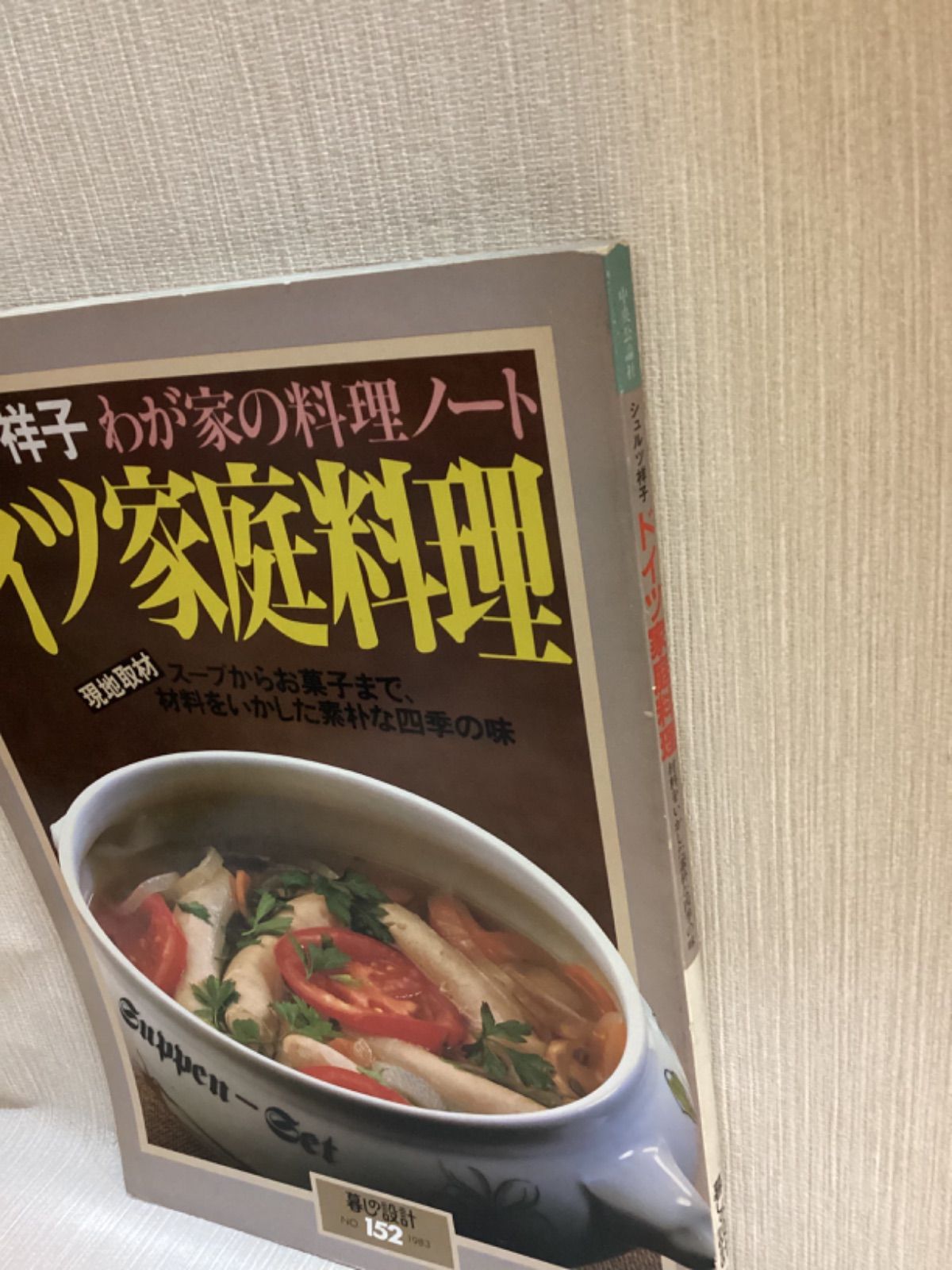 Amazon.co.jp: ドイツ家庭料理―わが家の料理ノート (暮しの設計