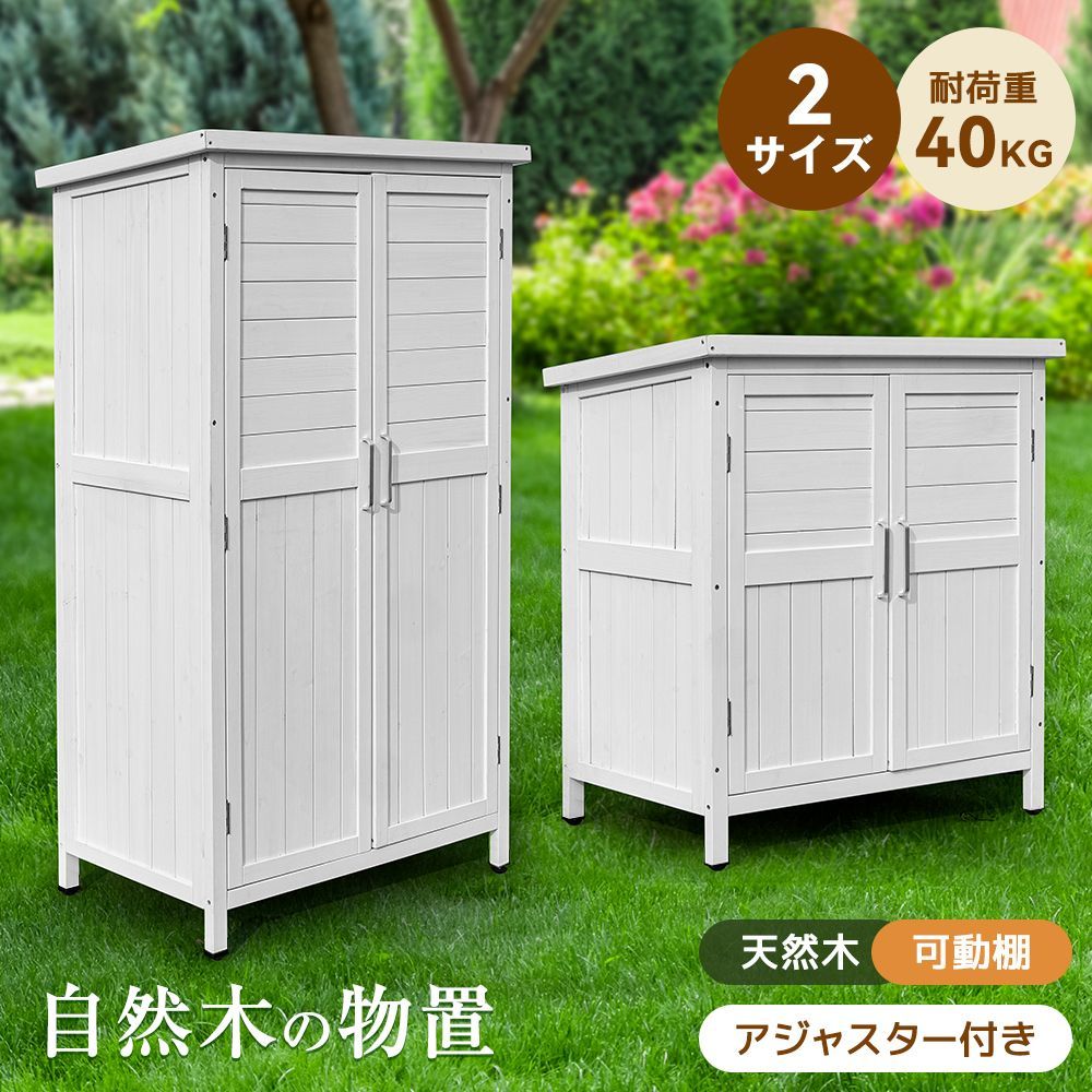 【タイプB】木製物置き収納 マグネット扉 物置 収納庫 シェルフ 天然杉 ガーデンファニチャー 屋外収納 天然木 ウッドストッカー ベランダ 庭 屋外