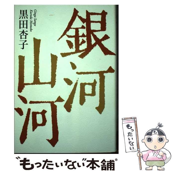 【中古】 銀河山河 黒田杏子句集/ＫＡＤＯＫＡＷＡ/黒田杏子 銀河山河 : 黒田杏子句集(黒田杏子 著) / 古本、中古本、古書籍